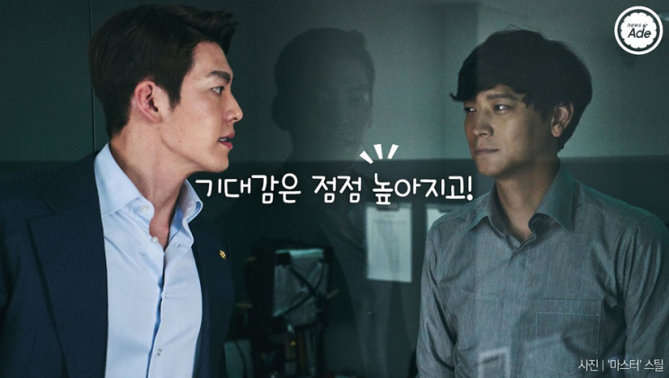  마스터‘마스터’ 기대한 것, 매력이넘쳐