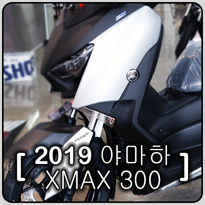  [강남점]1대 한정 프로모션/현금프로모션/2019년야마하 XMAX300/YAMAHA XMAX 300/ XMAX 즉시 출고 가능/ 신차 정보/ XMAX 스펙/ XMAX 옵션