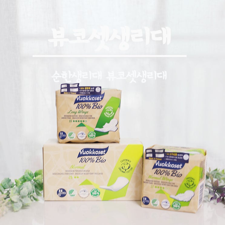  순한생리대 찾고 계신다면 뷰코셋 생리대 집중하라!