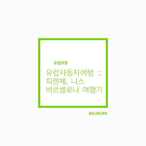 유럽자동차여행으로 다녀온 피렌체, 니스, 바르셀로나 여행기 !