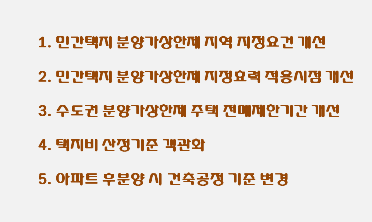  2019년 민간택지 분양가상한제 적용기준 개선 내용 (국토부 자료 첨부)