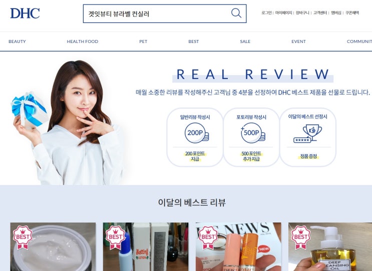  일본 화장품 DHC 추방, 불매운동? #잘 가요 DHC