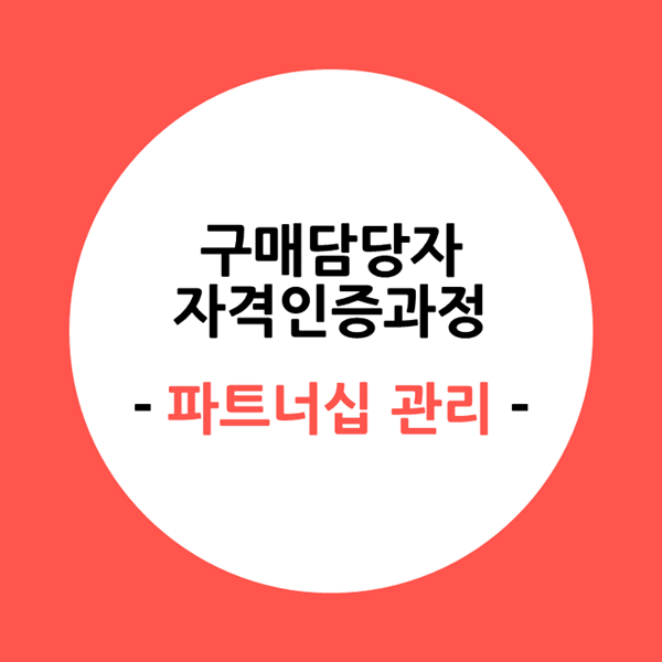  [구매] L그룹, 구매담당자 자격인증과정-파트너십 관리 운영