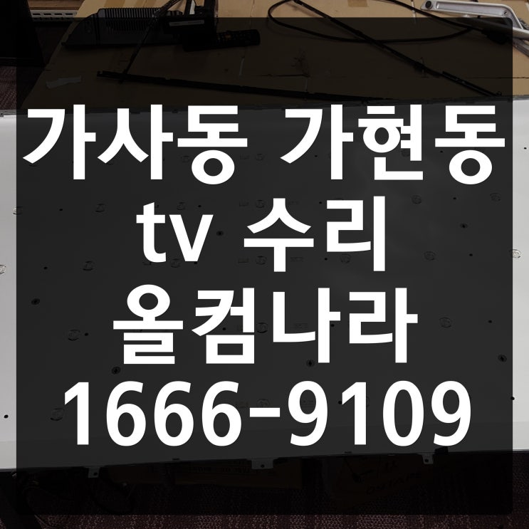  F55T4 가사동 가현동 tv 수리 출장 방문 고장 AS