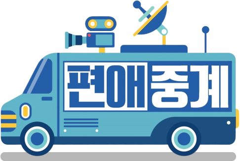  편애중계