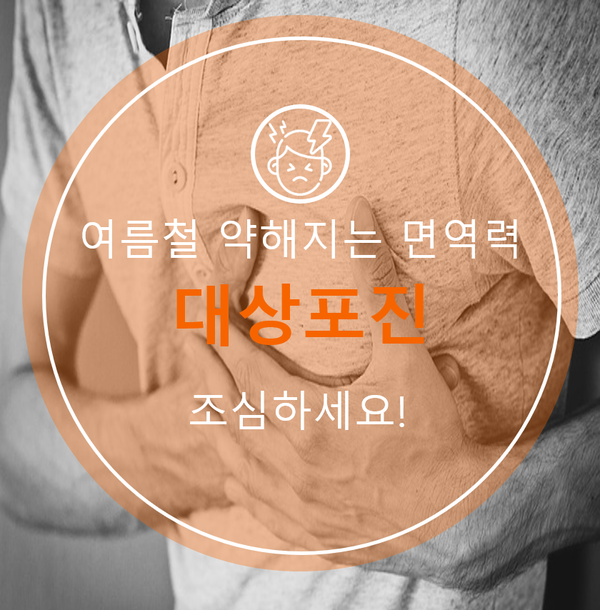  [의료 상식] 무더위로 약해진 면역력 '대상포진' 조심하세요!