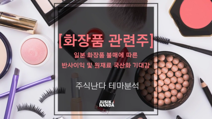  [화장품 관련주] 일본 화장품 불매에 따른 반사이익 및 원재료 국산화 기대감