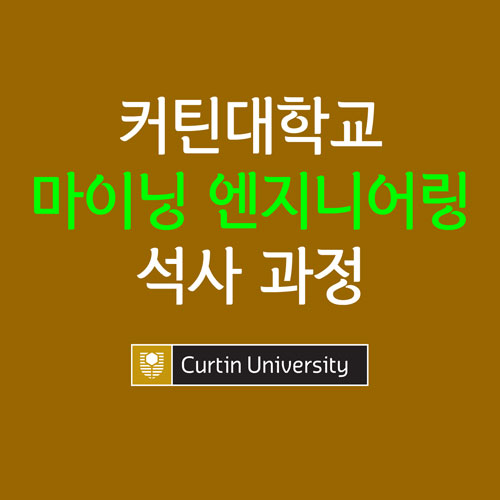  커틴대학교 광산학과 석사과정, 마이닝 엔지니어링 입학조건 및 학비