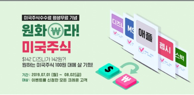  미국주식수수료 평생무료 기념 이벤트_크레온