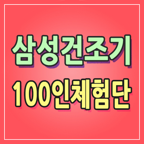  삼성건조기 빅 이벤트 100인의 체험단 나도 도전 