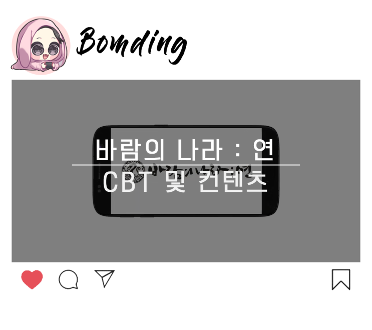  바람의 나라 : 연, CBT 기대하기 바람!