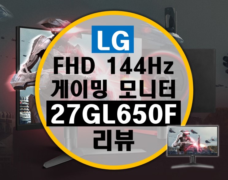LG 울트라기어 27인치 144Hz 게이밍 모니터 27GL650F 리뷰