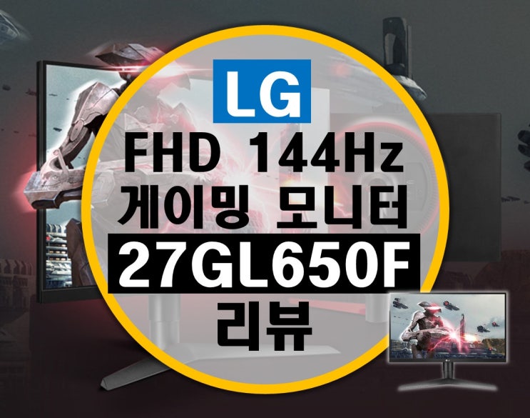 LG 울트라기어 27인치 144Hz 게이밍 모니터 27GL650F 리뷰 LG 울트라기어 27인치 144Hz 게이밍 모니터 27GL650F 리뷰