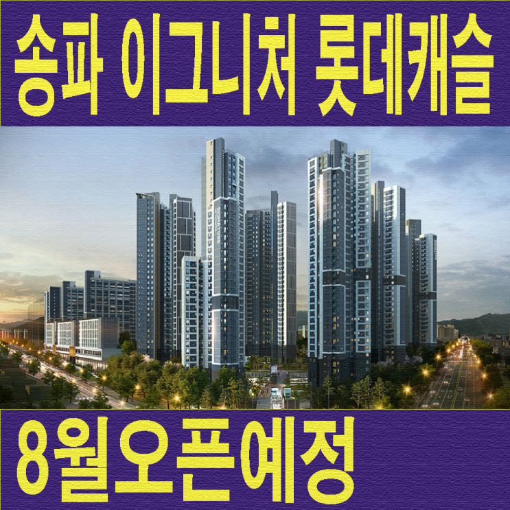  송파 시그니처 롯데캐슬 8월분양예정 아파트 바로가기