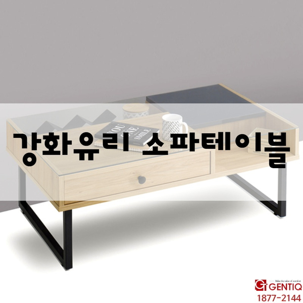  강화유리 소파테이블 깔끔한 디자인 저렴한가격 !!