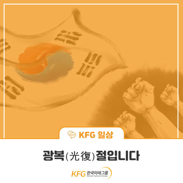  8월 15일 광복(光復)절, 민족의 빛을 되찾다