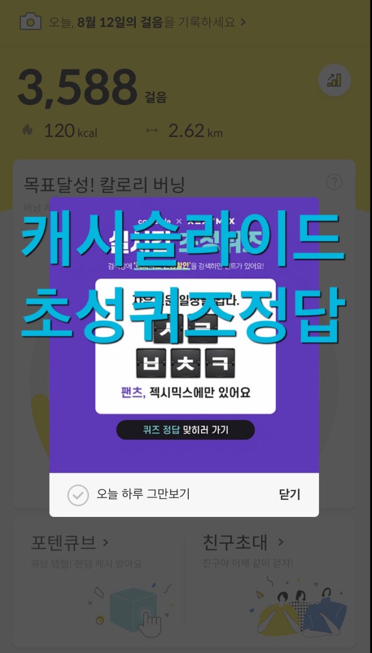  캐시슬라이드 초성퀴즈 이벤트 젝시믹스 신상할인 ㅅㄹㅂㅊㅋ ㅋㄹㅌ 정답