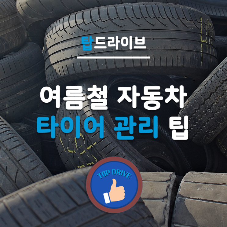  여름철 자동차 타이어 관리 팁