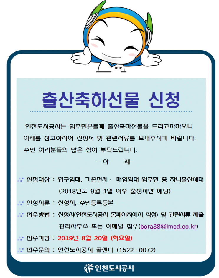  인천도시공사, 입주민들에게 출산축하선물 증정