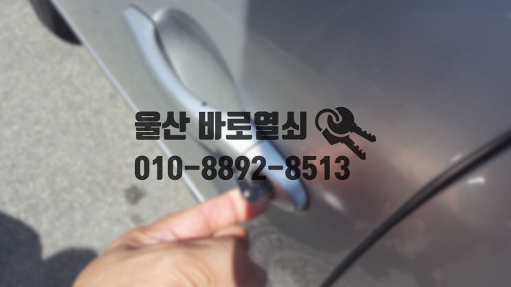 울산 삼산동 목화예식장에서 그랜져TG 노브스마트키 제작!