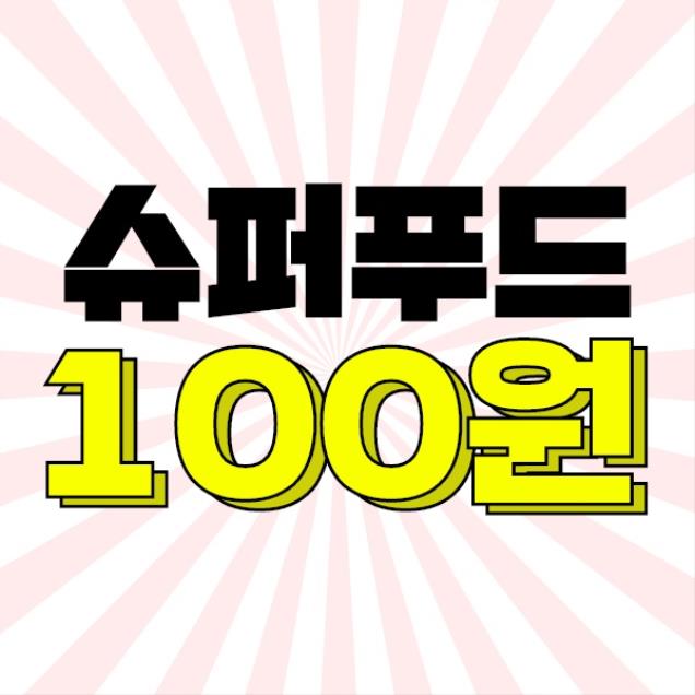 100%풋사과분말이 100원!!! 실화?