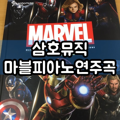  마블OST] 삼호뮤직 어벤져스 마블피아노 연주곡집