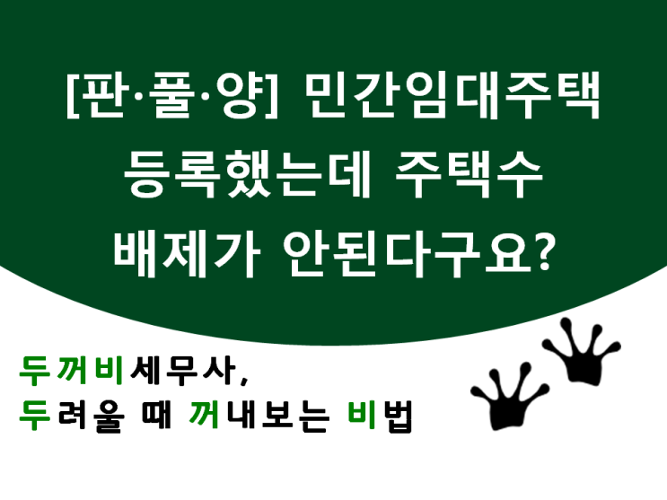  [판풀양]6.  민간임대주택 등록했는데 주택수에서 배제가 안된다구요?