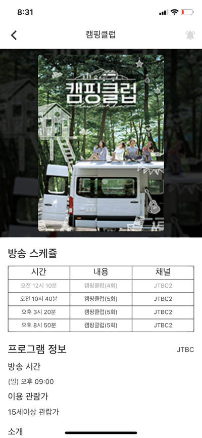 캠핑클럽 08.12 재방송 편성표