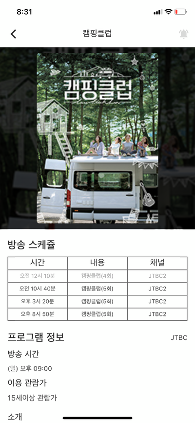  캠핑클럽 08.12 재방송 편성표