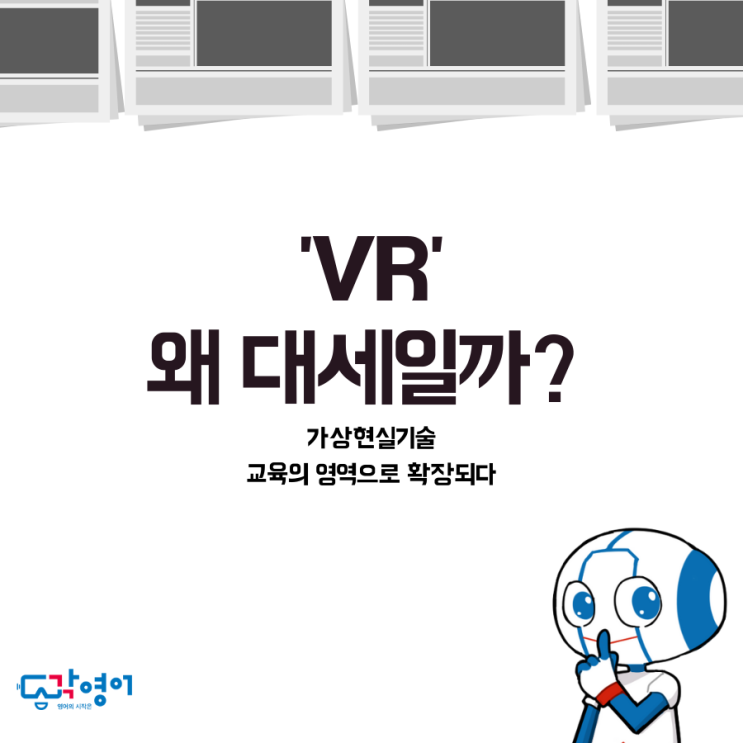 'VR' 왜 대세일까?_가상현실기술 교육의 영역으로 확장되다.