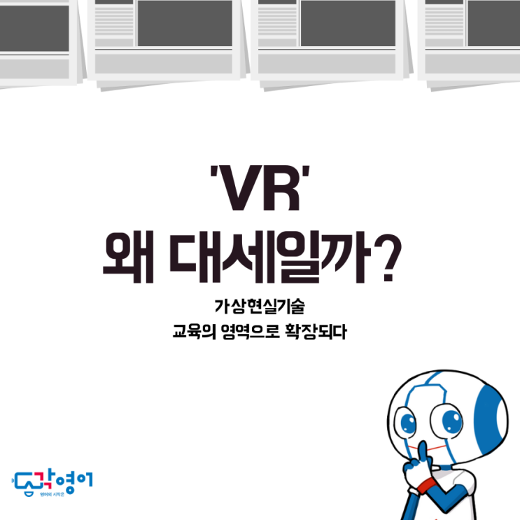  'VR' 왜 대세일까?_가상현실기술 교육의 영역으로 확장되다.