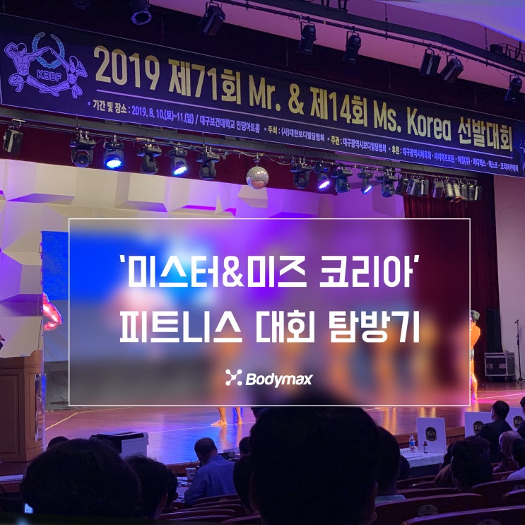  2019 미스터&미즈코리아 피트니스대회 바디맥스 공식후원