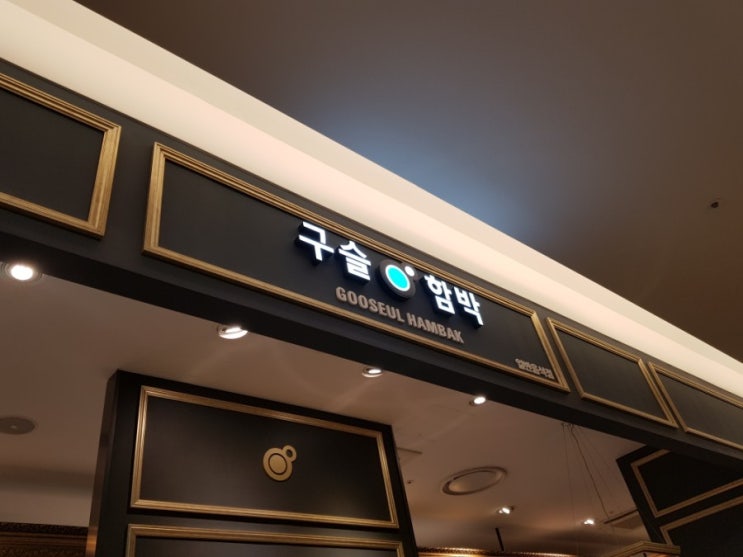  <김해맛집>신세계백화점에 줄서서 먹는 맛집 '구슬함박'