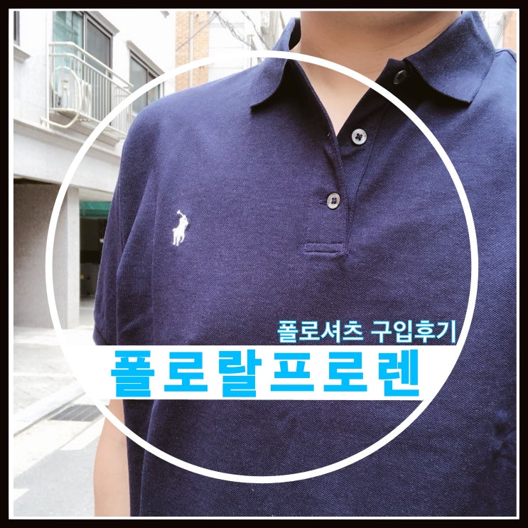 폴로 랄프로렌 폴로셔츠 구입후기 폴로 랄프로렌 폴로셔츠 구입후기
