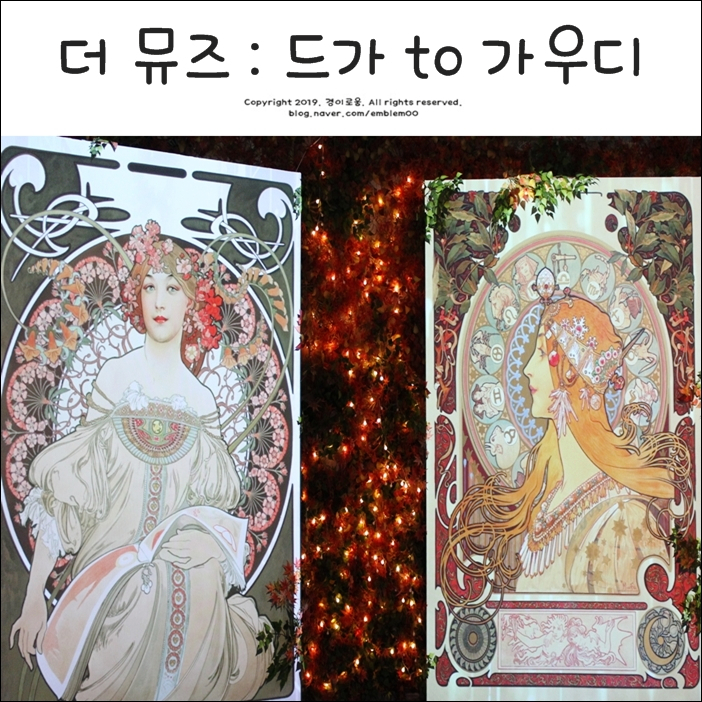 8월 서울 전시회 서울숲 더 뮤즈 드가 to 가우디 환상적! 8월 서울 전시회 서울숲 더 뮤즈 드가 to 가우디 환상적!