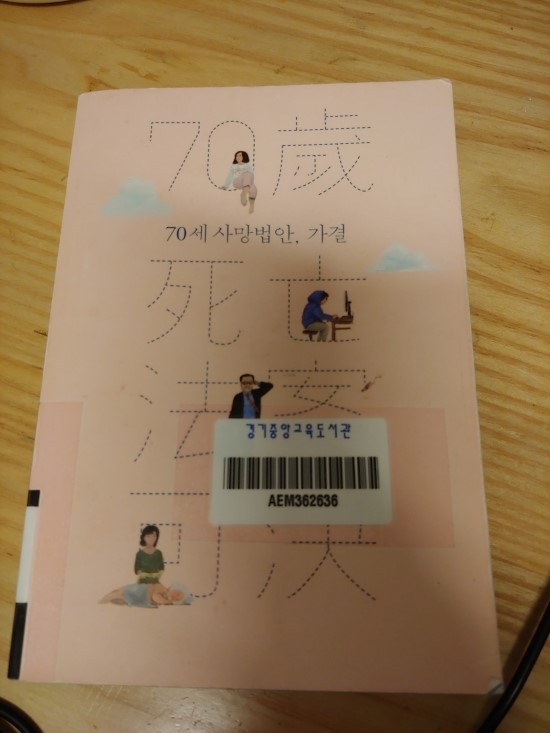  70세 사망법안, 가결 | 가키야미우 지음 | 김난주 옮김