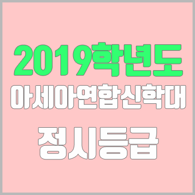 아세아연합신학대학교 정시등급 (2019학년도, 경쟁률, 충원, 추합, 예비번호)