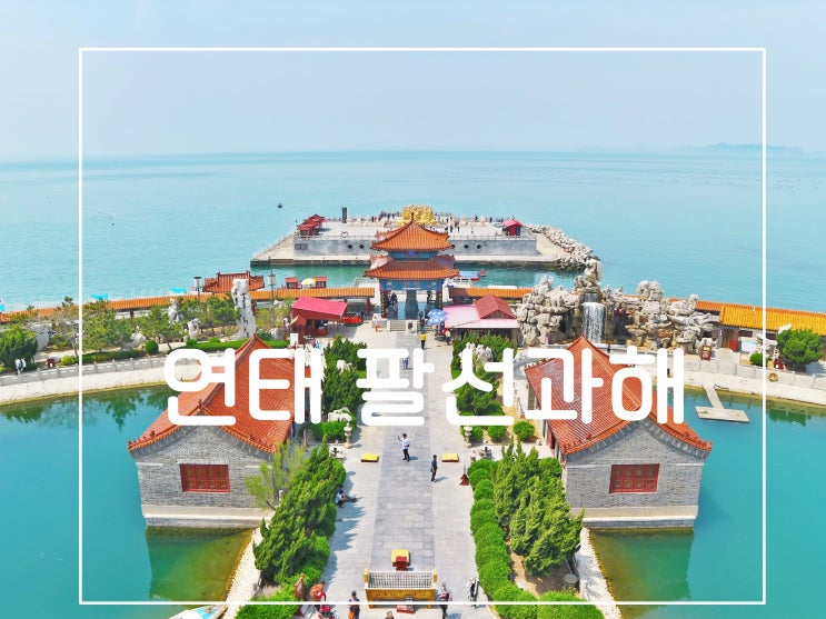  중국 연태여행 팔선과해, 배틀트립에 나온 여행지
