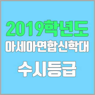 아세아연합신학대학교 수시등급 (2019학년도, 경쟁률, 충원, 추합, 예비번호)