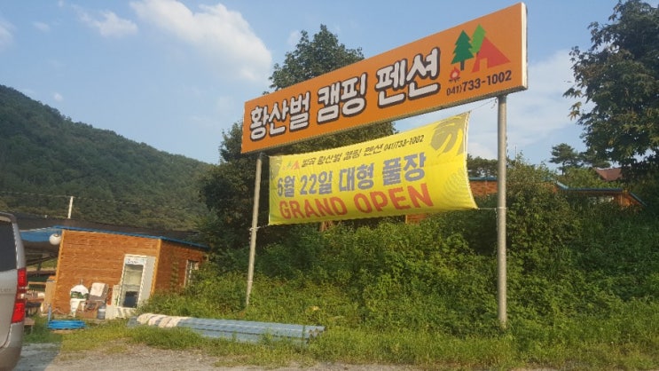  황산벌캠핑펜션 물놀이