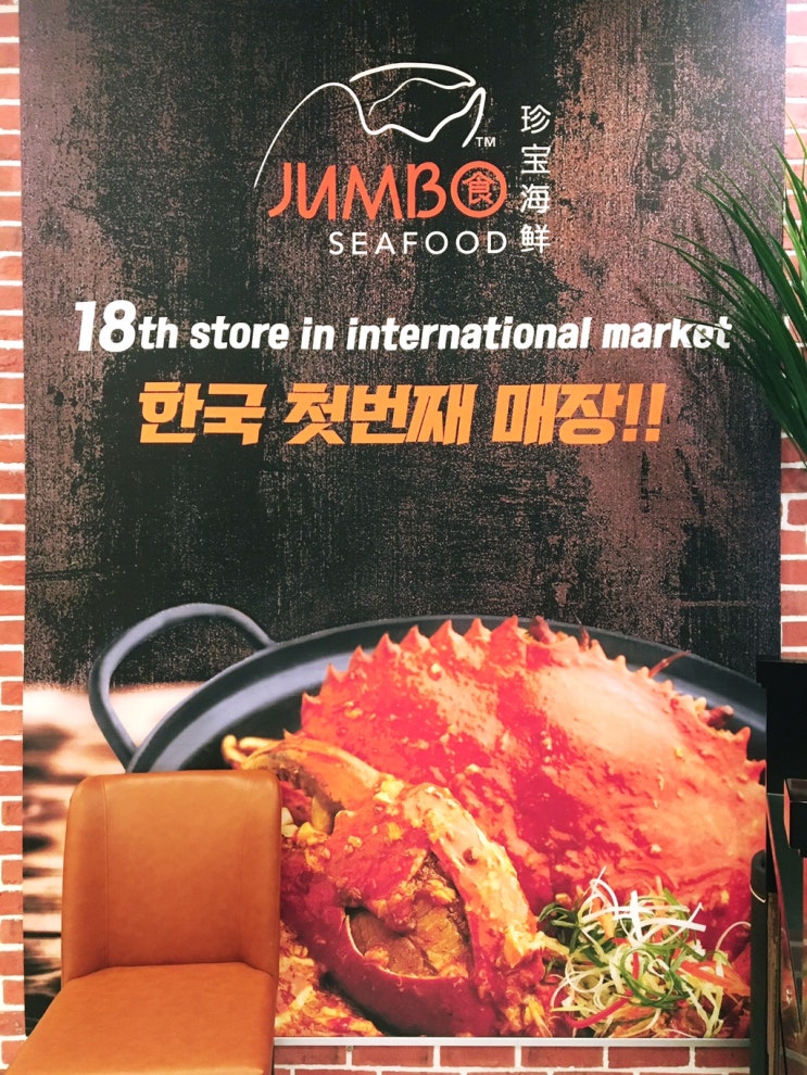 한국에서도 먹을 수 있다! 점보씨푸드 도곡 싱가포르 맛 그대로? 칠리 크랩 맛집