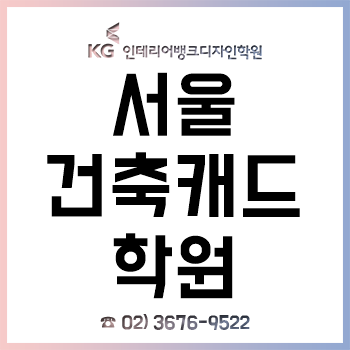서울 건축캐드학원 'KG인테리어뱅크', 기초-실무연습까지 AutoCAD 교육 실현!