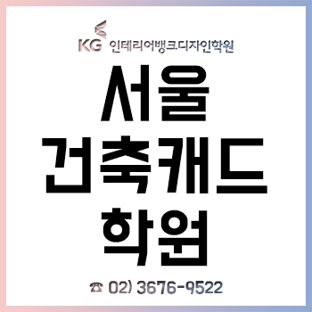 서울 건축캐드학원 'KG인테리어뱅크', 기초-실무연습까지 AutoCAD 교육 실현! 서울 건축캐드학원 'KG인테리어뱅크', 기초-실무연습까지 AutoCAD 교육 실현!