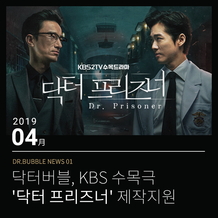  닥터버블, KBS 수목극 '닥터 프리즈너' 제작지원