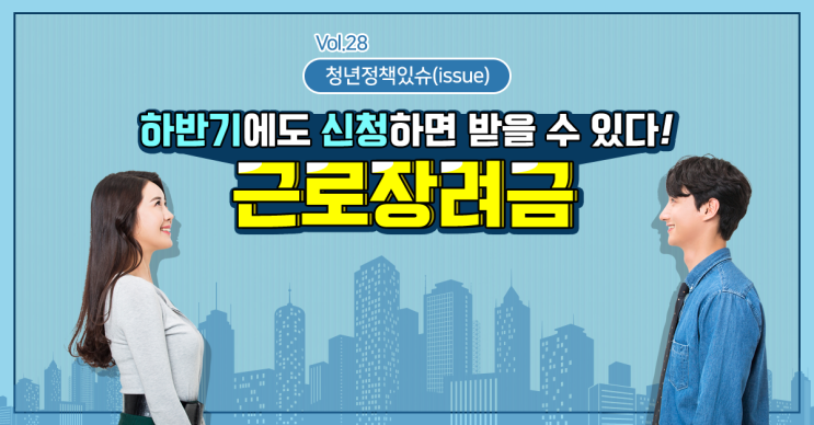  청년정책있슈(issue) : 근로장려금을 하반기에도 받을 수 있다고..?