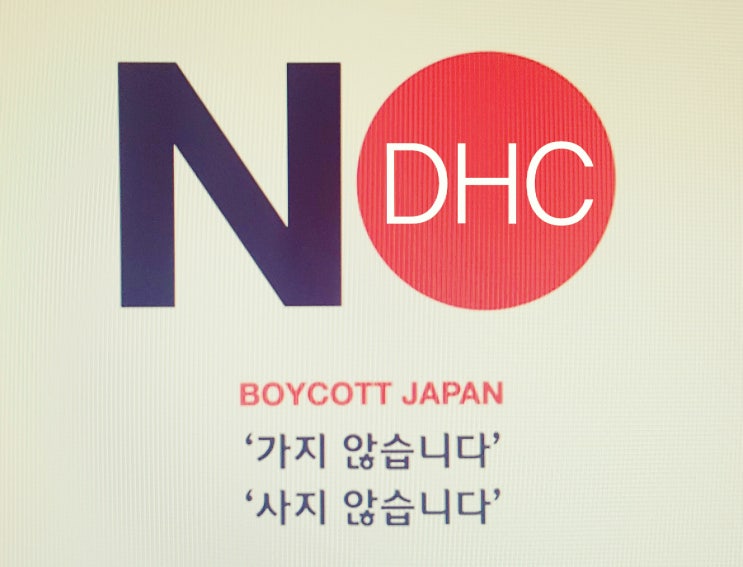 혐한 방송한 일본 화장품 회사 DHC 이번엔 불매운동이 아니라 퇴출운동이다