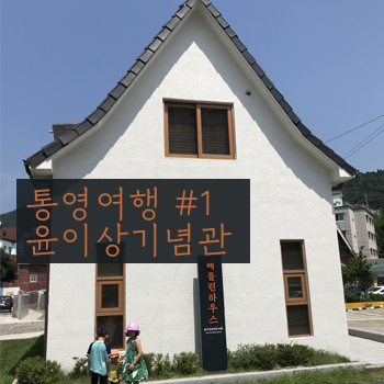 윤이상 기념공원 기념관, 통영 여행 1