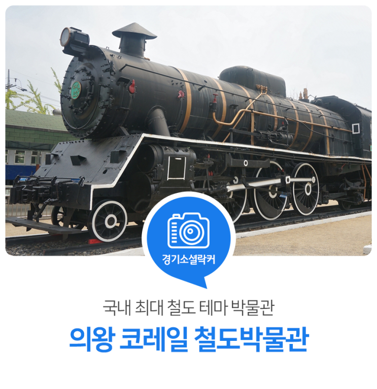 국내 최대 철도 테마 박물관. 의왕 코레일 철도박물관