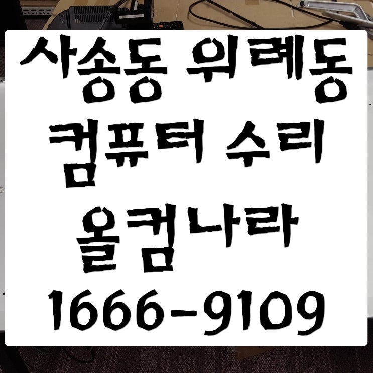  사송동 위례동 컴퓨터 수리 출장 방문 고장 AS 파워 교체