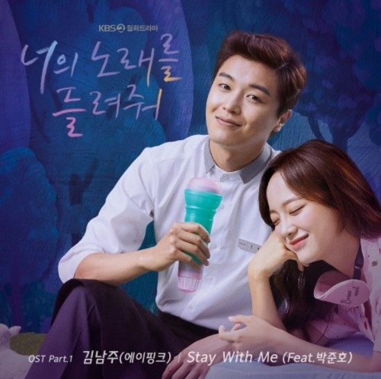 [너의 노래를 들려줘 OST Part 1] 김남주 (에이핑크) - Stay With Me (스테이 위드 미) (Feat. 박준호(PULLIK)) 가사/뮤비(MV)/듣기